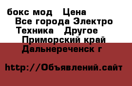 Joyetech eVic VT бокс-мод › Цена ­ 1 500 - Все города Электро-Техника » Другое   . Приморский край,Дальнереченск г.